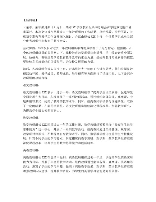 教研组活动总结会新闻稿