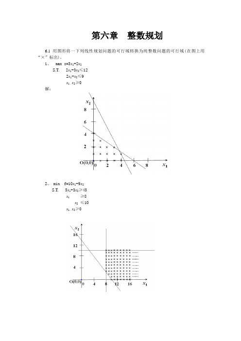 第六章   运筹学 整数规划案例