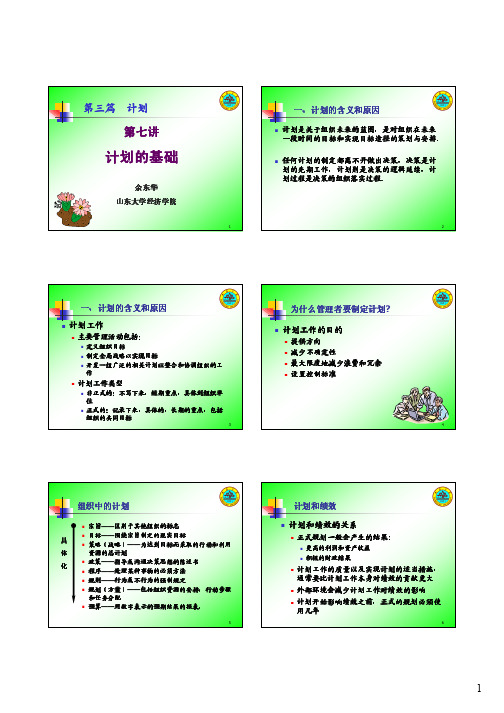 管理学7 计划-计划的基础