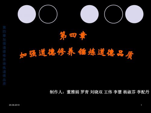 思修第四章加强道德修养第四章加强道德修养 76页PPT文档