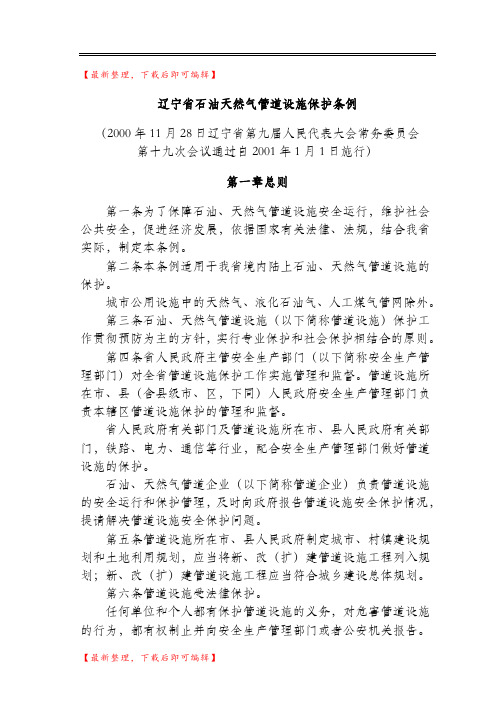 辽宁省石油天然气管道设施保护条例(精编文档).doc