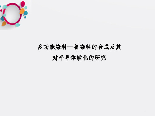 多功能染料菁染料的合成及其对半导体敏化的研究_OK