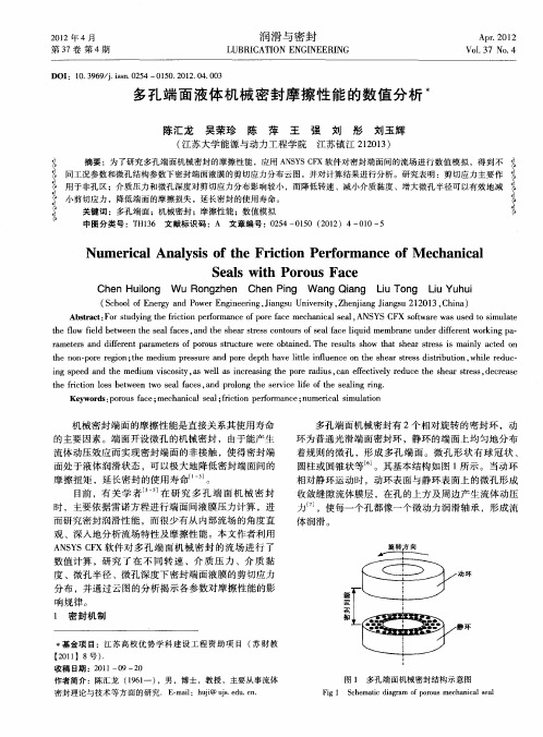 多孔端面液体机械密封摩擦性能的数值分析