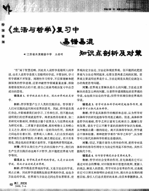 《生活与哲学》复习中易错易混知识点剖析及对策