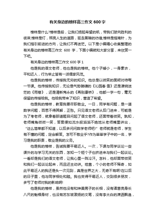 有关身边的榜样高三作文600字