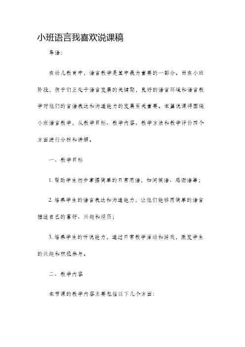 小班语言我喜欢说课稿