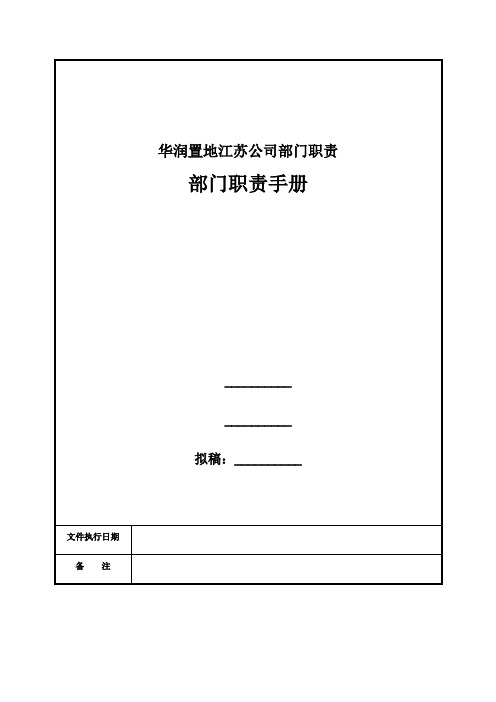 华润置地江苏公司部门职责