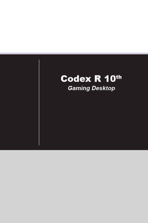 Codex R 10th 游戏台式机用户手册说明书