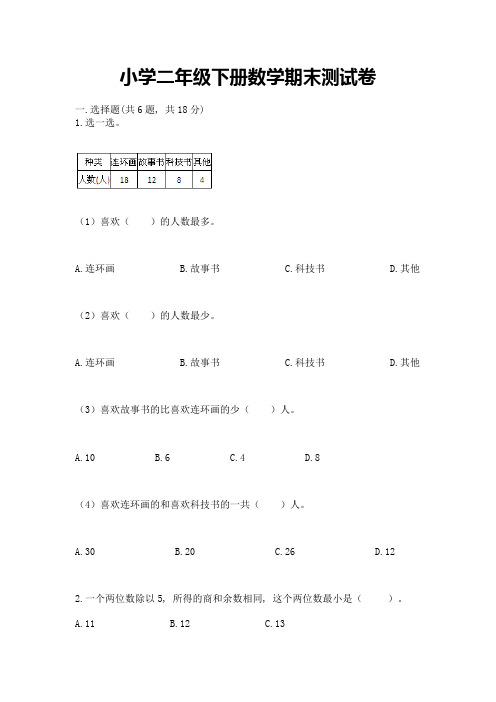 小学二年级下册数学期末测试卷含答案(最新)