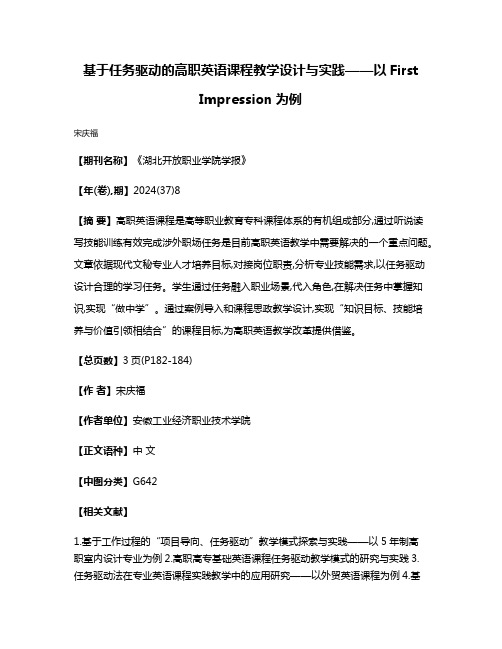 基于任务驱动的高职英语课程教学设计与实践——以First Impression为例