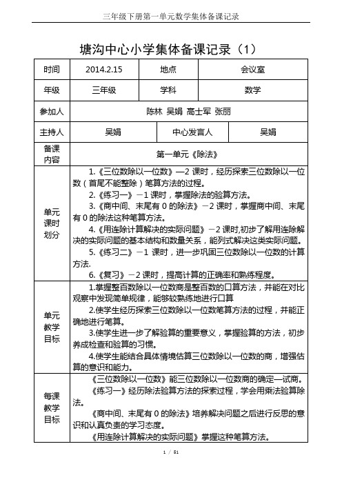 三年级下册第一单元数学集体备课记录