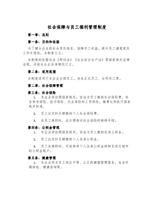 社会保障与员工福利管理制度