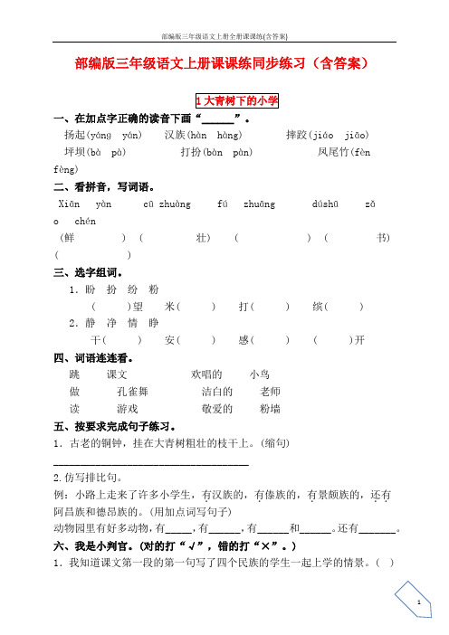 部编版三年级语文上册全册课课练(含答案)