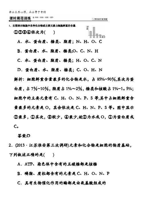 2014高考领航系列高考生物总复习一轮用书配套课时规范训练:一 第二章 组成细胞的分子1含解析