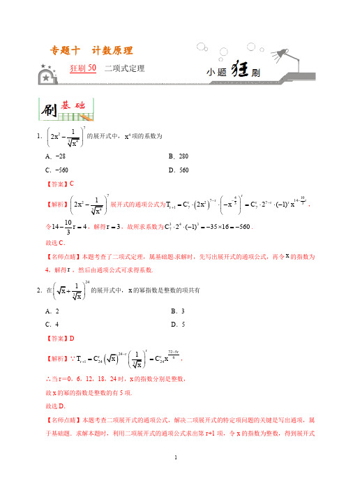 狂刷50 二项式定理-学易试题君之小题狂刷2020年高考数学(理)(解析版)