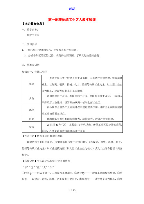 高一地理传统工业区人教实验版知识精讲