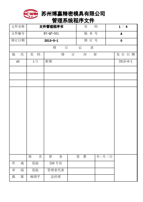 BY-QP-001 文件控制程序