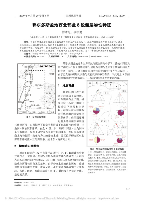 鄂尔多斯盆地西北部盒8段储层物性特征_林孝先