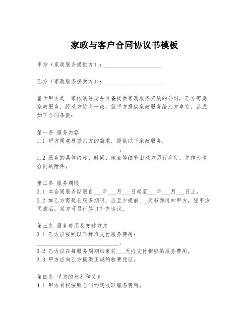 家政与客户合同协议书模板