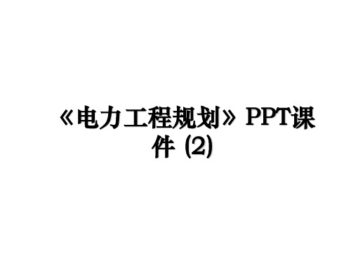 《电力工程规划》PPT课件 (2)