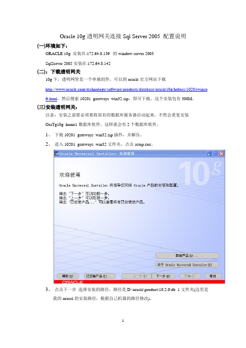 Oracle10g数据库透明网关连接sqlserver2005配置说明文档