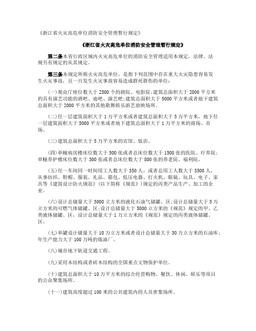 《浙江省火灾高危单位消防安全管理暂行规定》