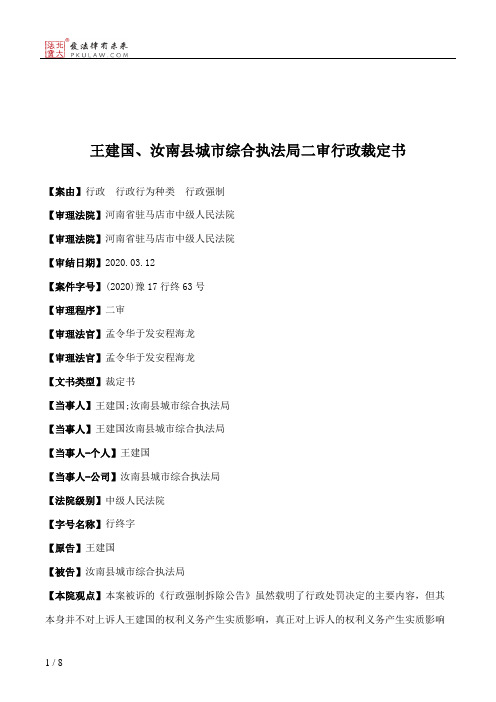 王建国、汝南县城市综合执法局二审行政裁定书