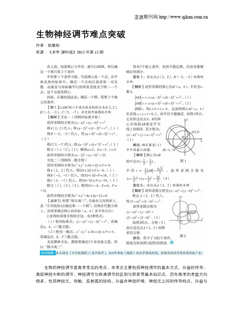 生物神经调节难点突破