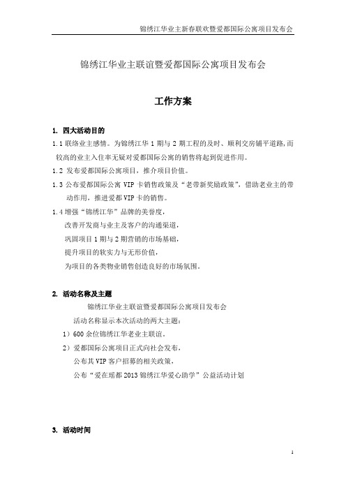 锦绣江华业主新春联欢暨爱都国际公寓项目发布会