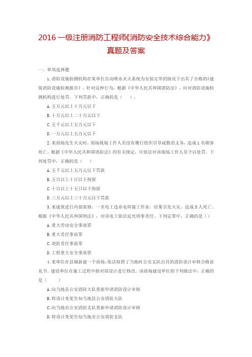 2016一级注册消防工程师《消防安全技术综合能力》真题及答案