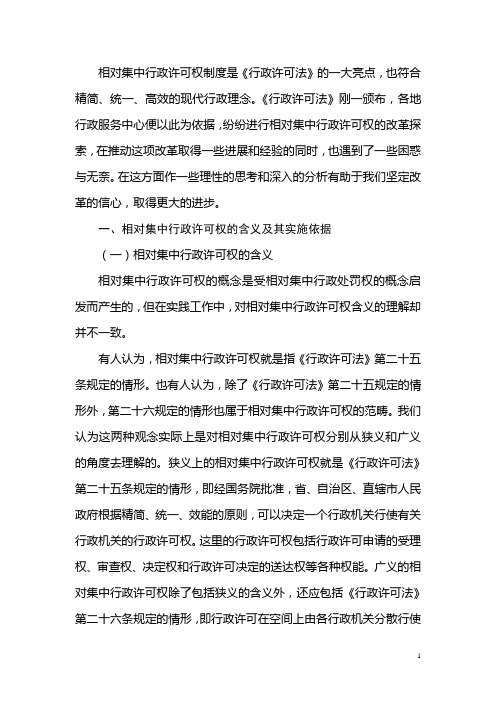 关于相对集中行政许可权及其与行政服务中心建设关系的思考