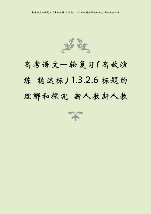 高考语文一轮复习(高效演练 稳达标)1.3.2.6标题的理解和探究 新人教新人教