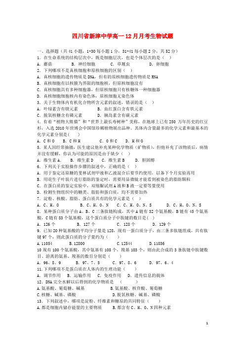 四川省新津中学高一生物上学期12月月考试题(无答案)