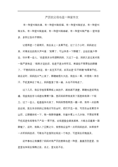 严厉的父母也是一种爱作文