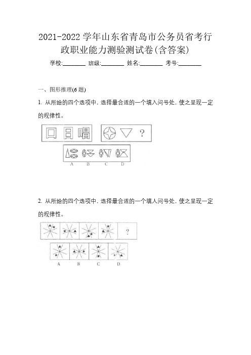 2021-2022学年山东省青岛市公务员省考行政职业能力测验测试卷(含答案)