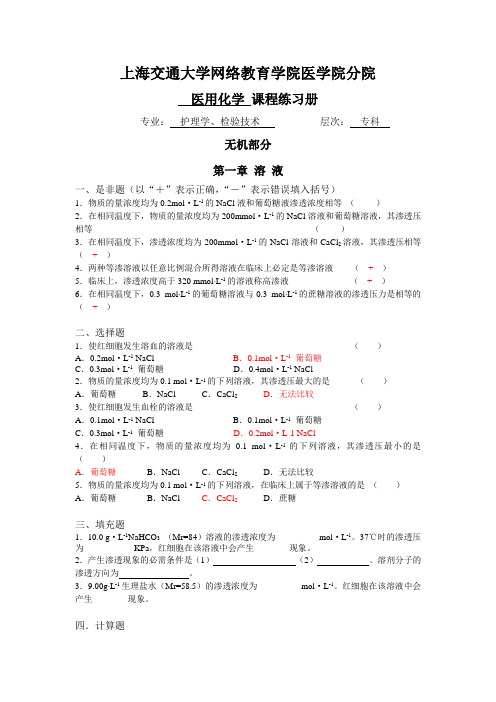 [护理学专科]医用化学习题册答案