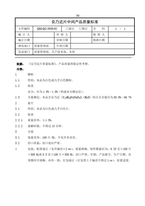 安乃近片中间产品质量标准