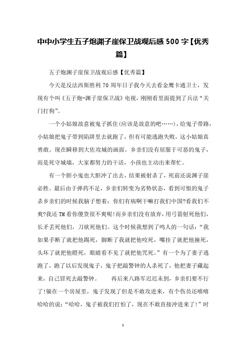 中中小学生五子炮渊子崖保卫战观后感500字【优秀篇】