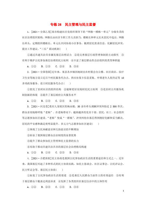 2025版高考政治第一部分微专题小练习专练26民主管理与民主监督