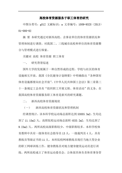 高校体育资源服务于职工体育的研究