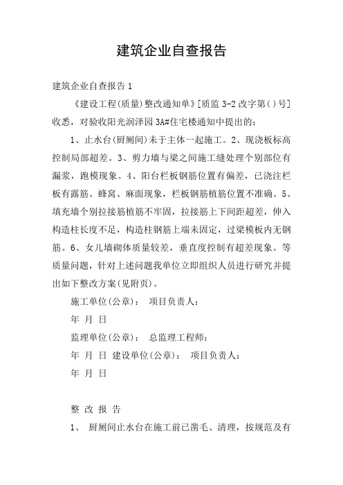 建筑企业自查报告