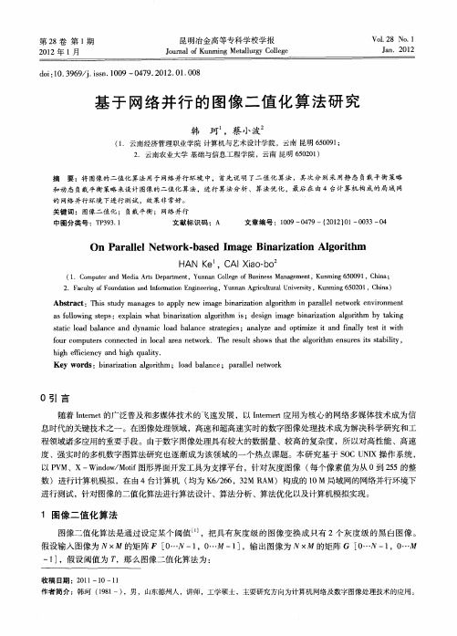 基于网络并行的图像二值化算法研究