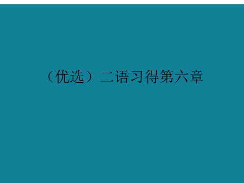 演示文稿二语习得第六章