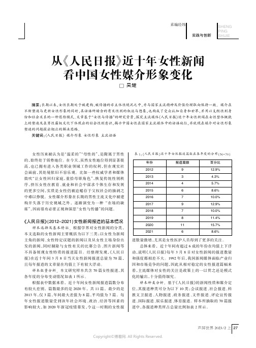 从《人民日报》近十年女性新闻看中国女性媒介形象变化