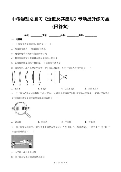 中考物理总复习《透镜及其应用》专项提升练习题(附答案)