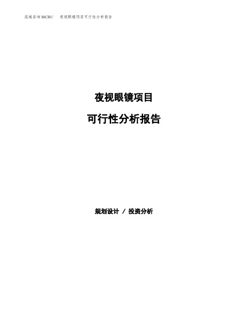 夜视眼镜项目可行性分析报告范本参考