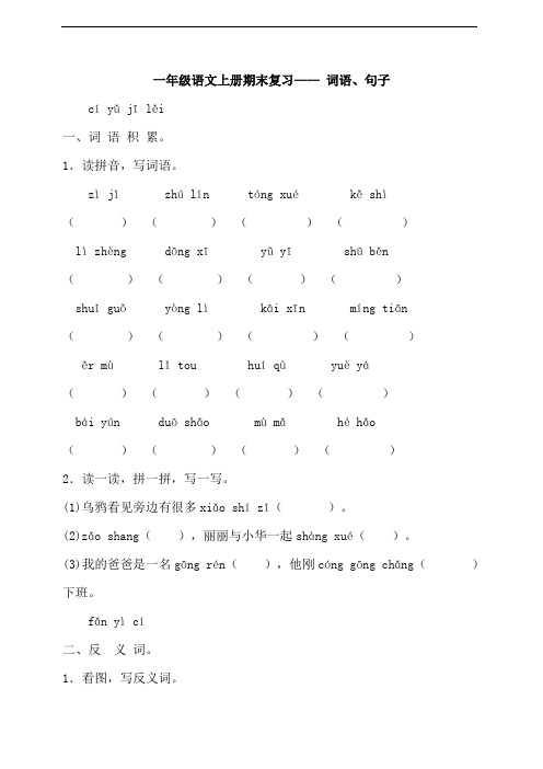 部编版语文一年级上册 期末复习——词语、句子(含答案)
