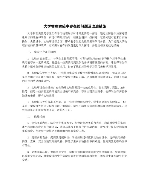 大学物理实验中存在的问题及改进措施