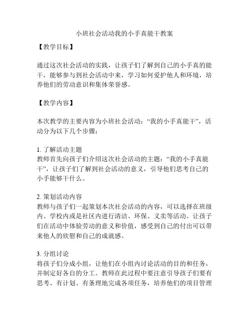 小班社会活动我的小手真能干教案