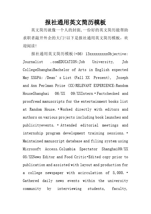 报社通用英文简历模板